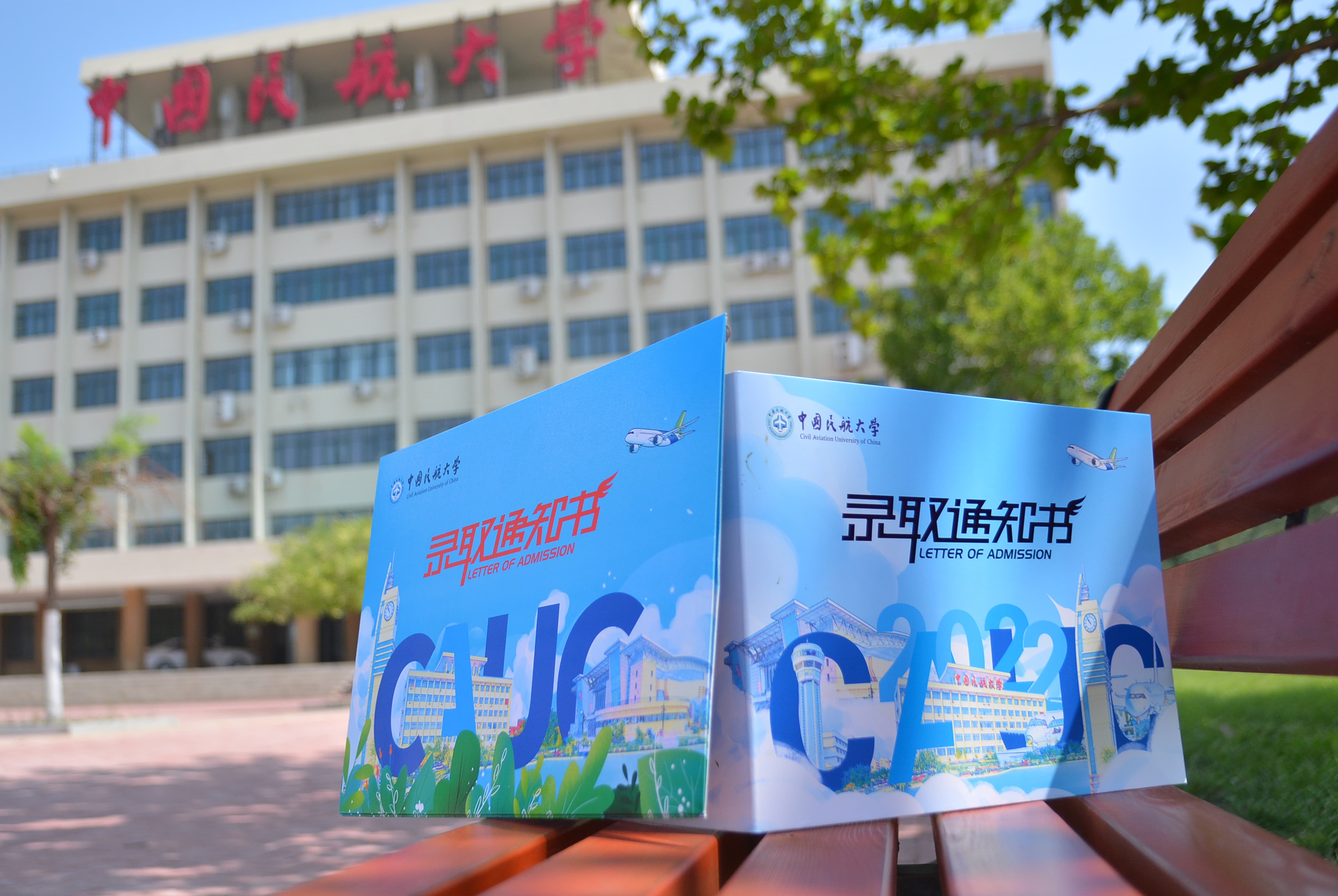 中国民航大学录取通知书-瞰晟广告