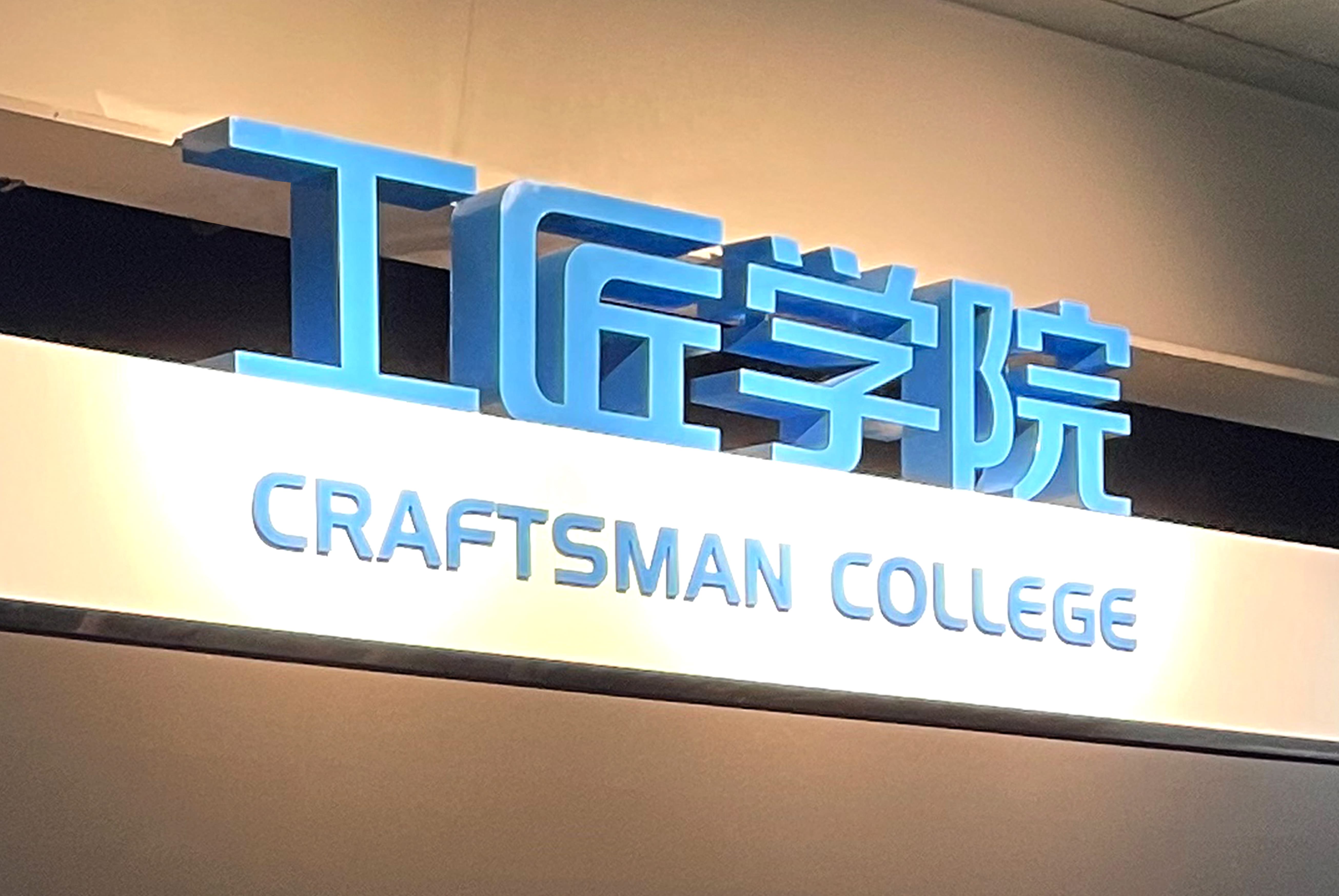 中建钢构工匠学院项目-瞰晟广告