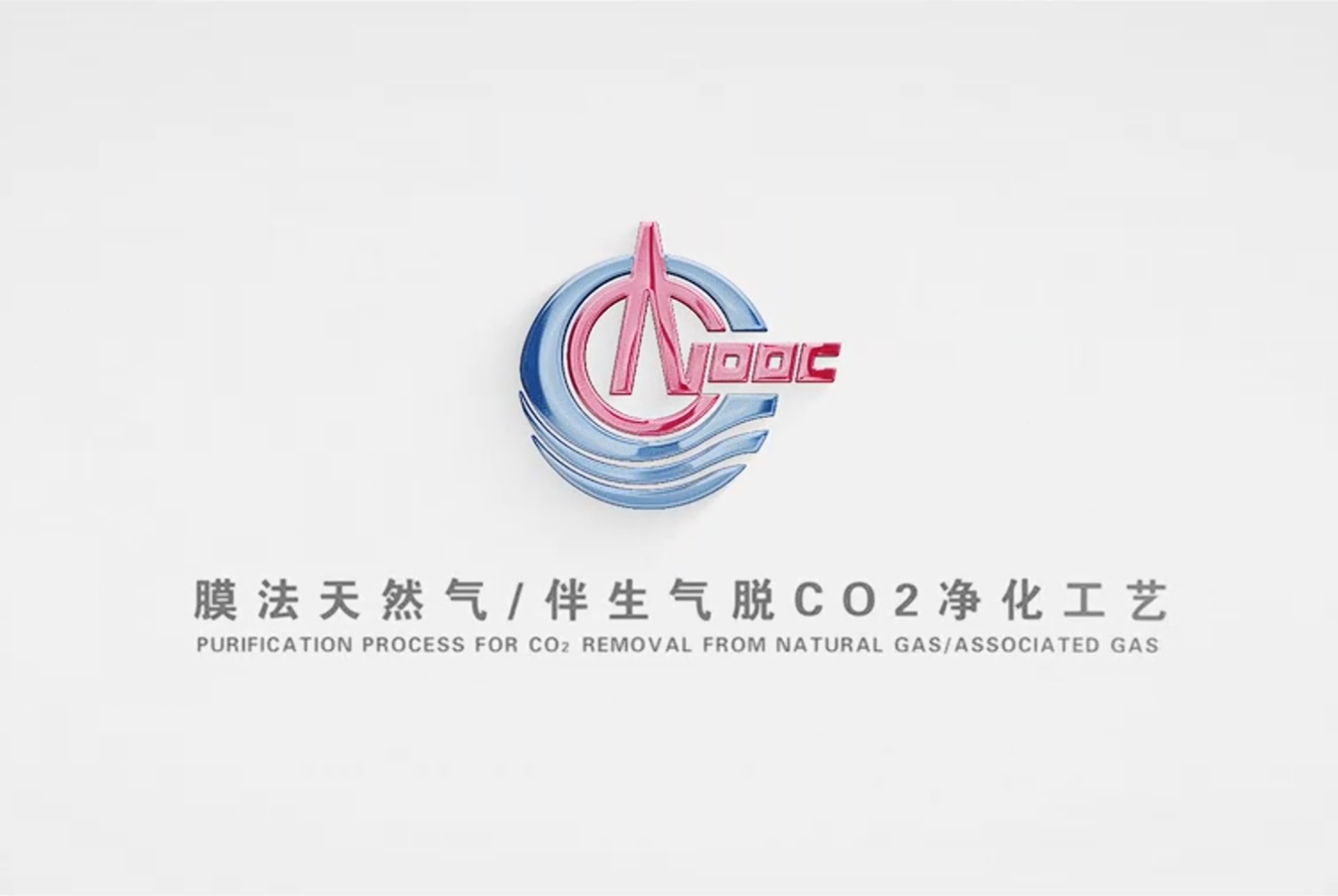 中国海油膜法天然气伴生气脱C02净化工艺3D动画宣传片-瞰晟广告