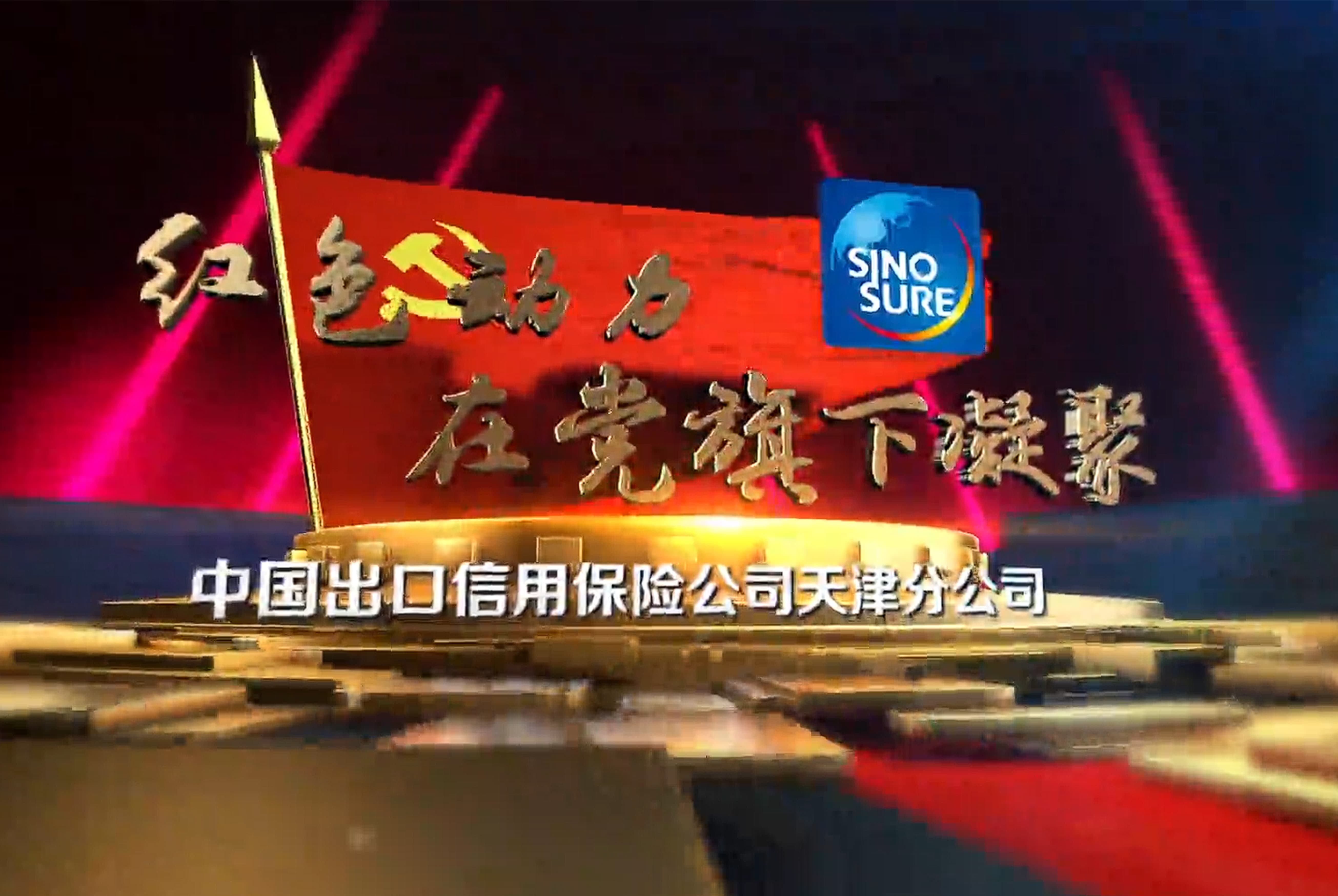 中国出口信用保险公司天津分公司党建宣传片-瞰晟广告