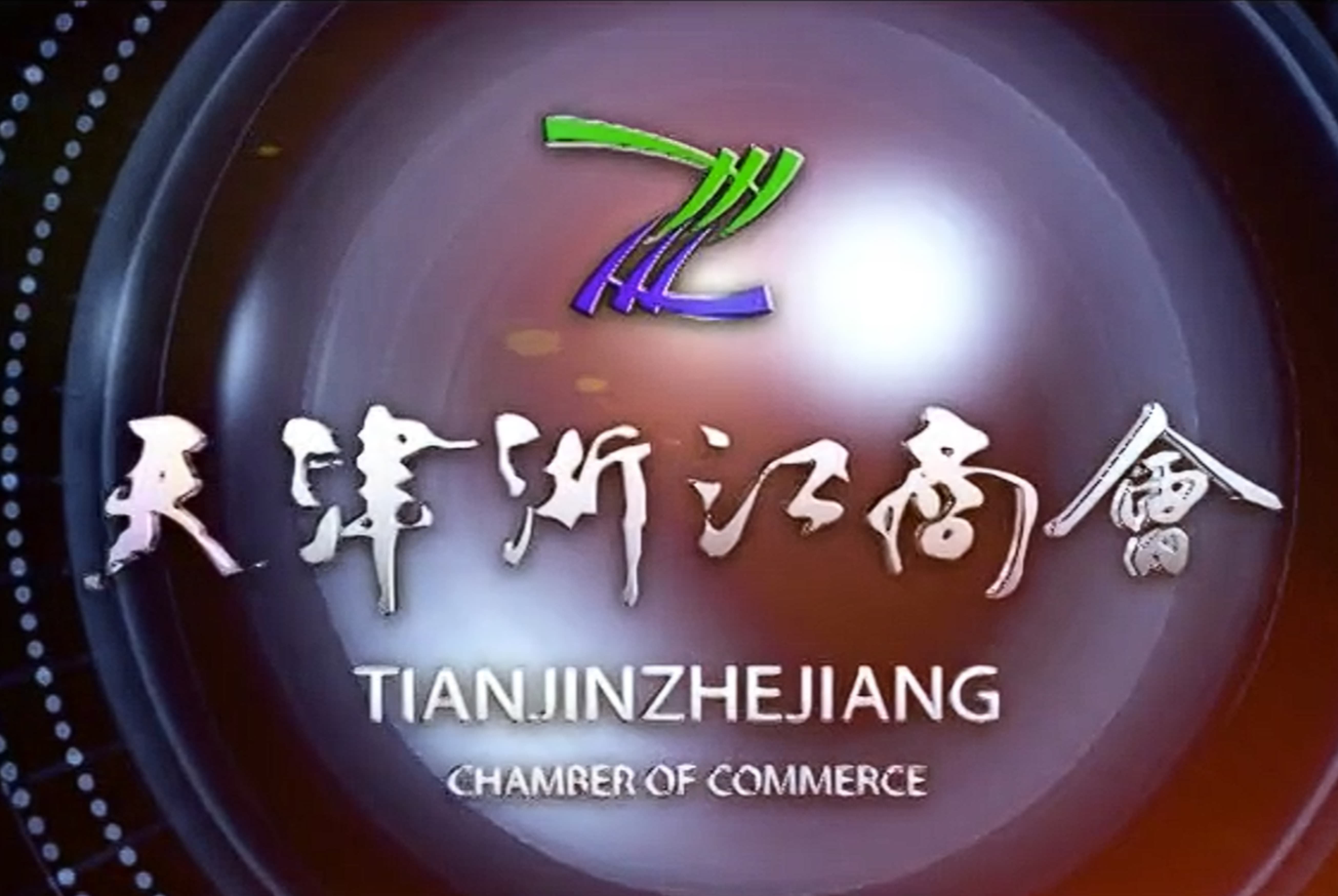 天津浙江商会宣传片-瞰晟广告