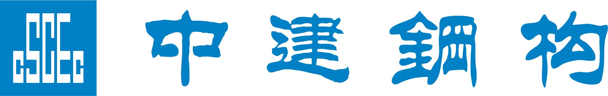 中建钢构天津有限公司的logo