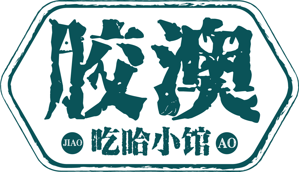 胶澳吃哈小馆的logo