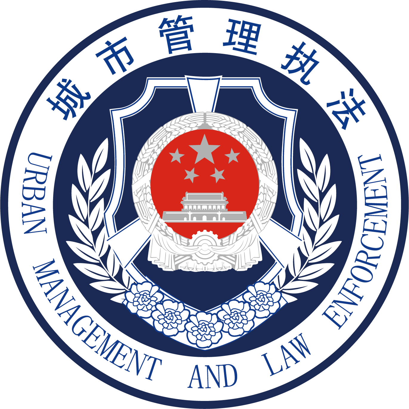定州市城市管理综合行政执法局的logo