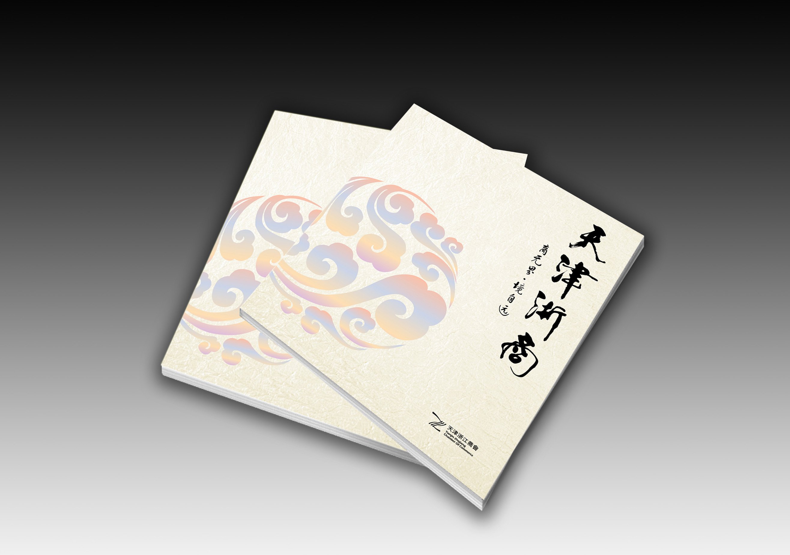 天津浙江商会十五周年画册设计制作-瞰晟广告