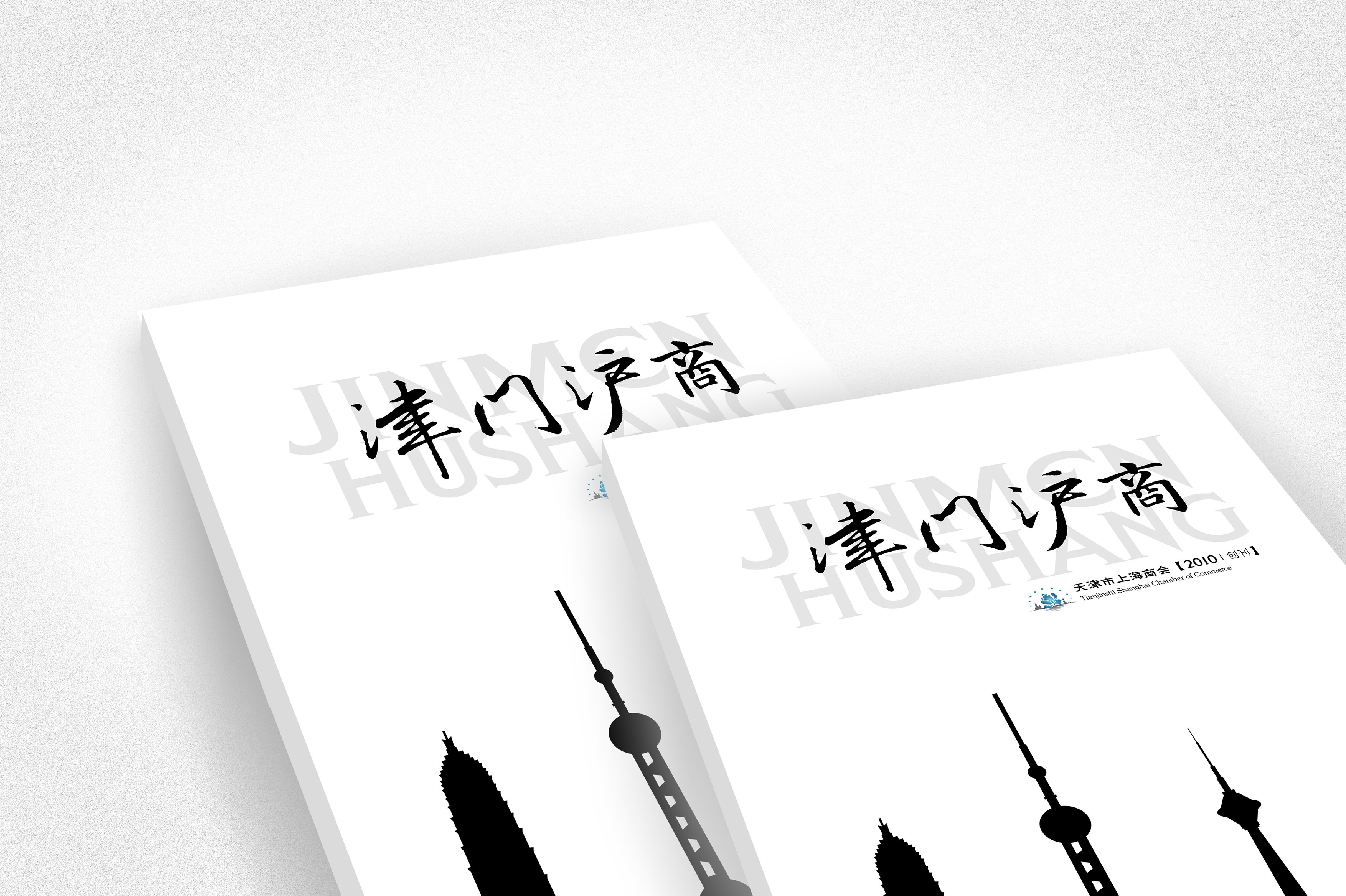 天津市上海商会2010年特刊设计制作-瞰晟广告