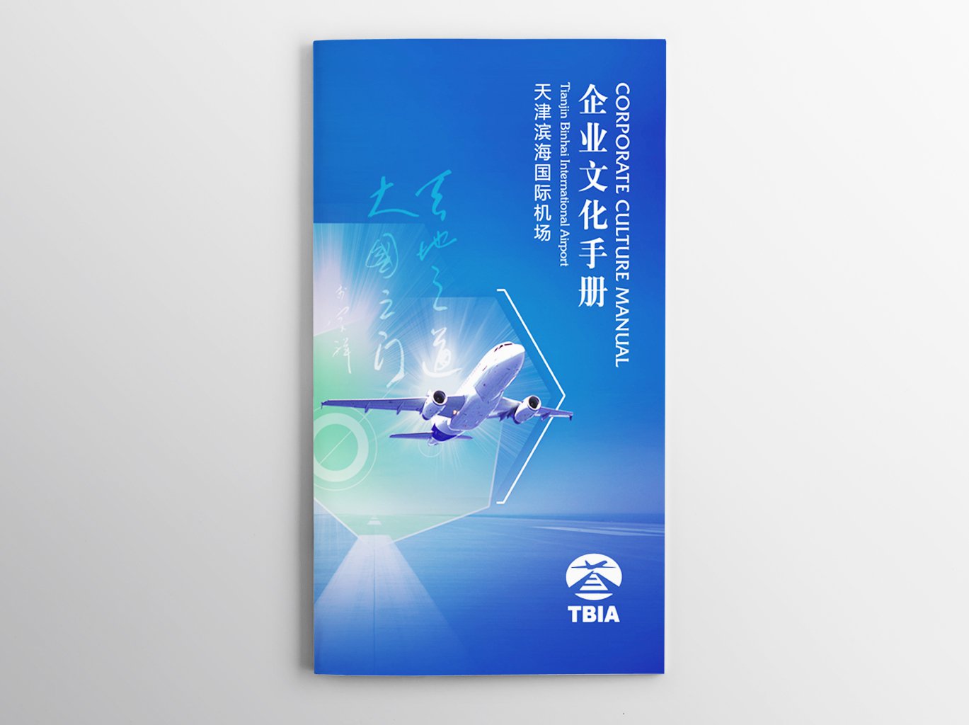天津滨海国际机场企业文化手册设计制作-瞰晟广告