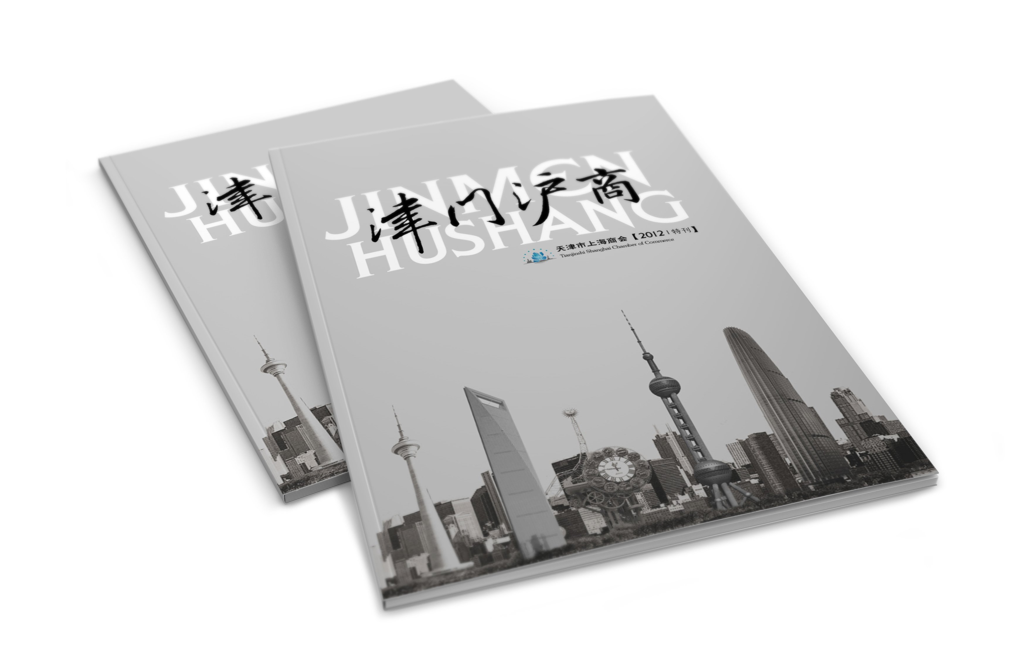 天津市上海商会2012年特刊设计制作-瞰晟广告