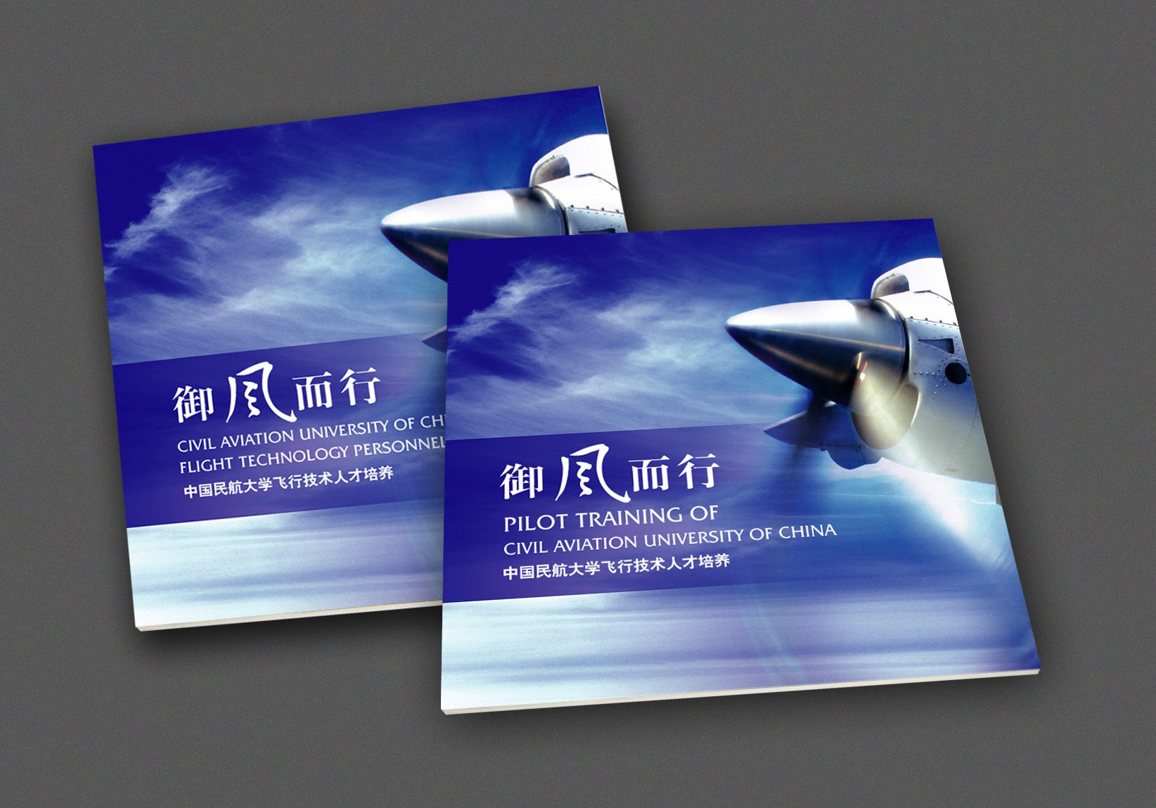 中国民航大学 飞行学院画册《御风而行》设计制作-瞰晟广告