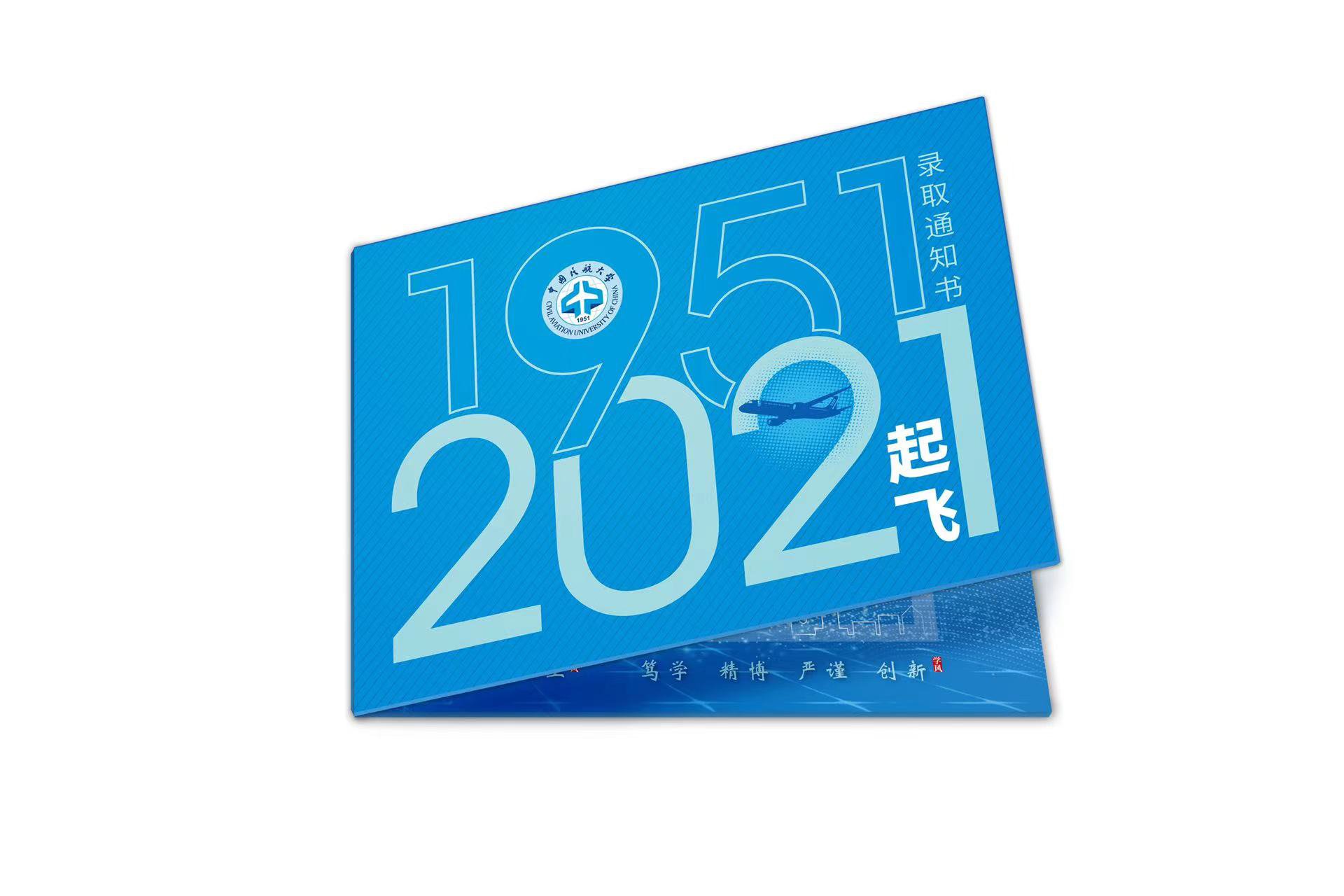 中国民航大学建校70周年录取通知书设计制作-瞰晟广告