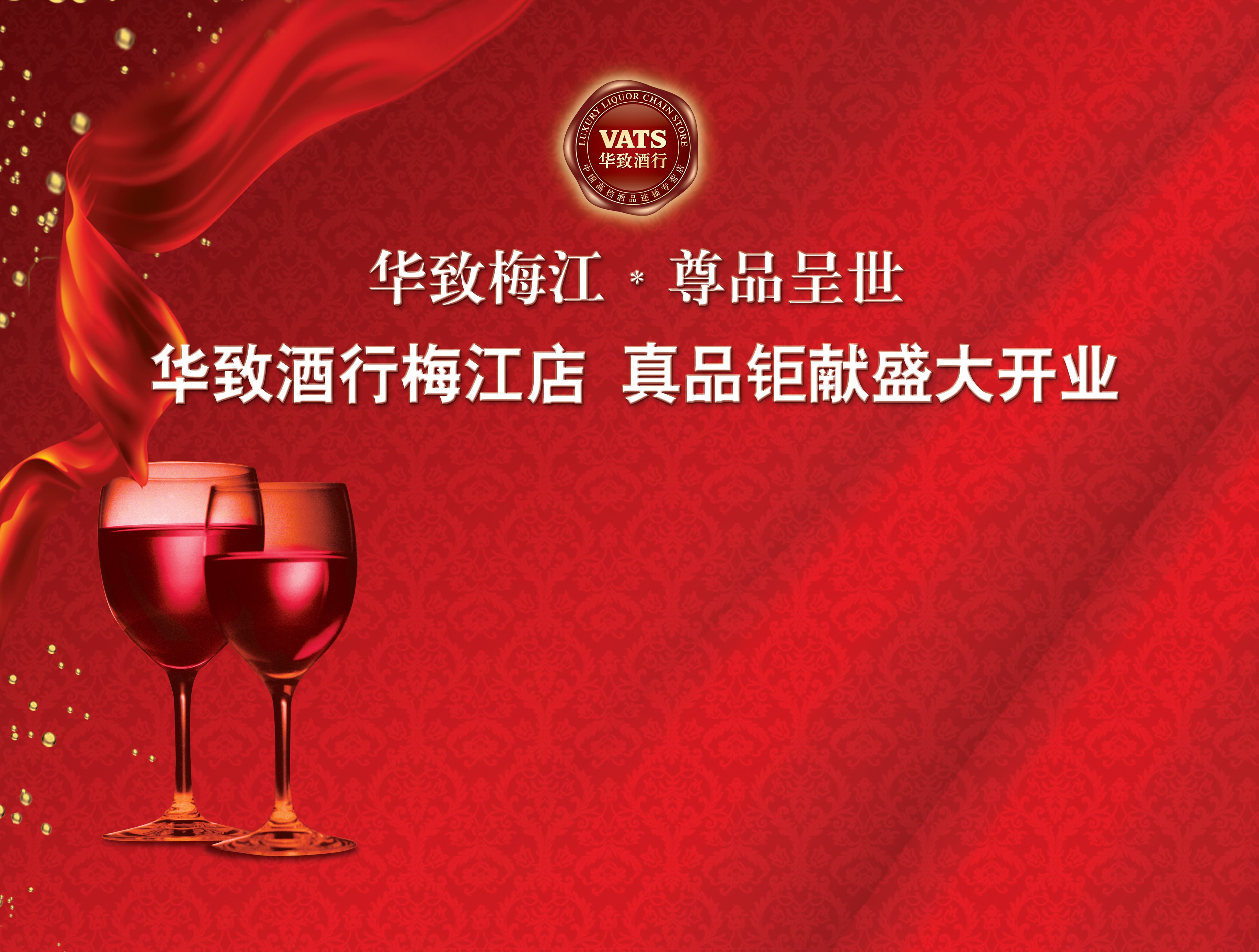 华致酒行梅江店开业典礼-瞰晟广告