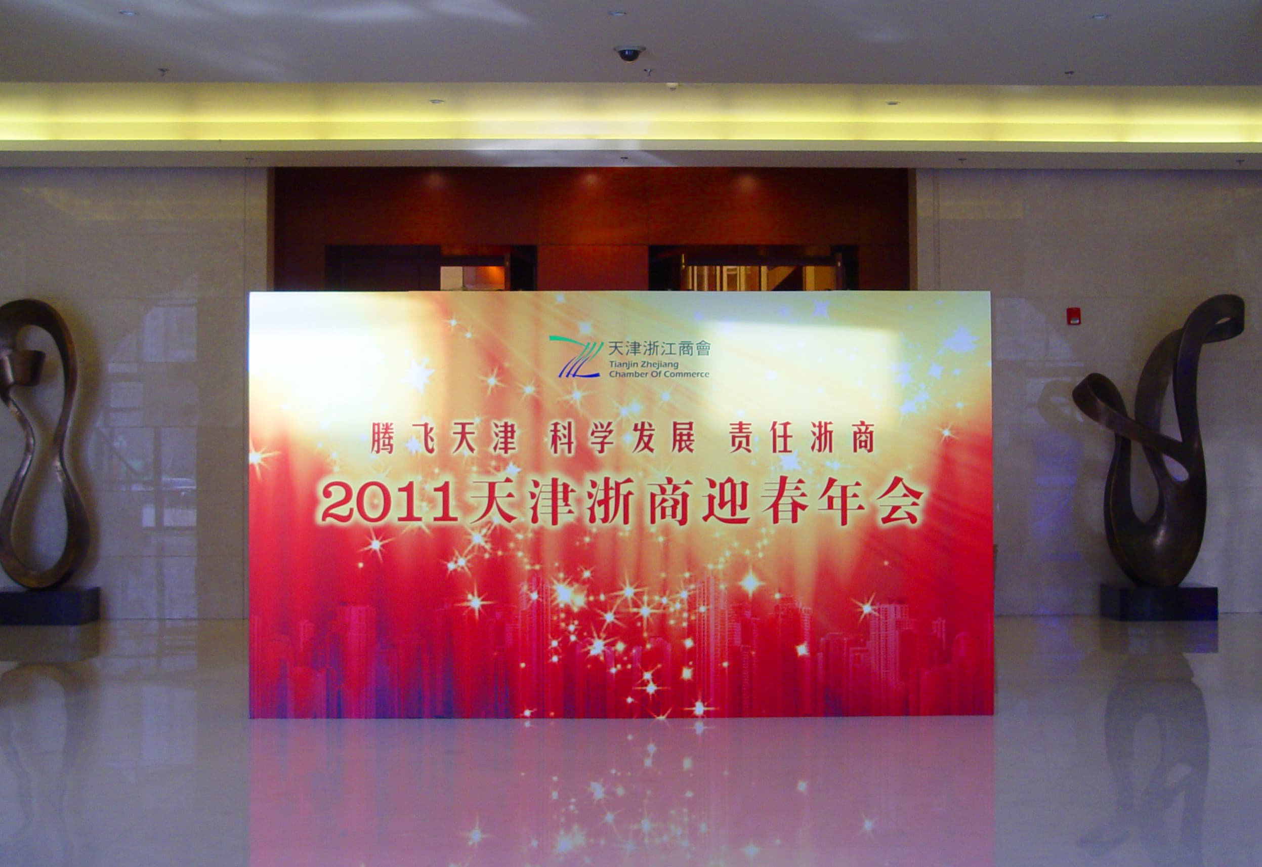 天津浙商2011迎春年会-瞰晟广告
