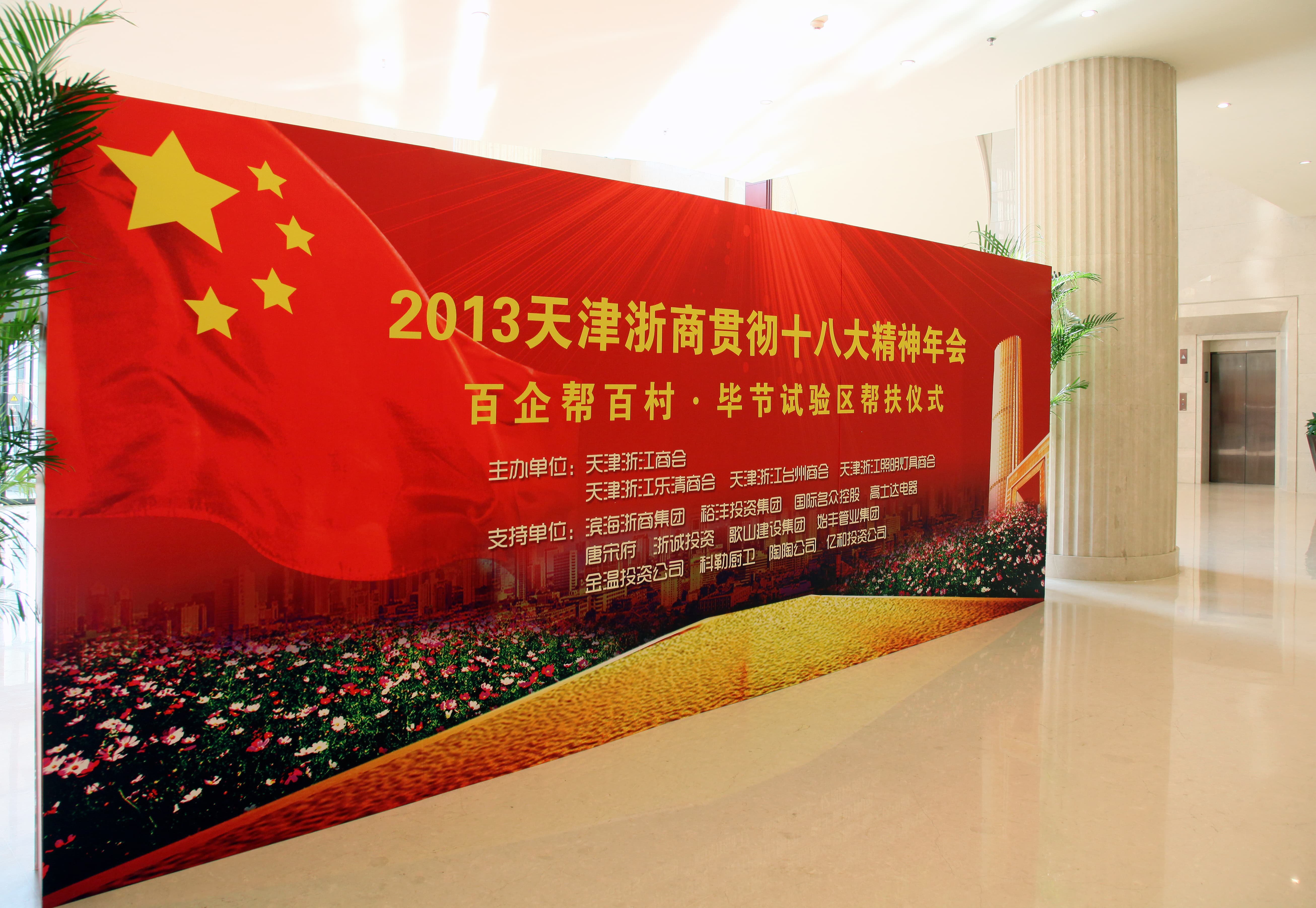 2013天津浙商贯彻落实十八大精神年会-瞰晟广告