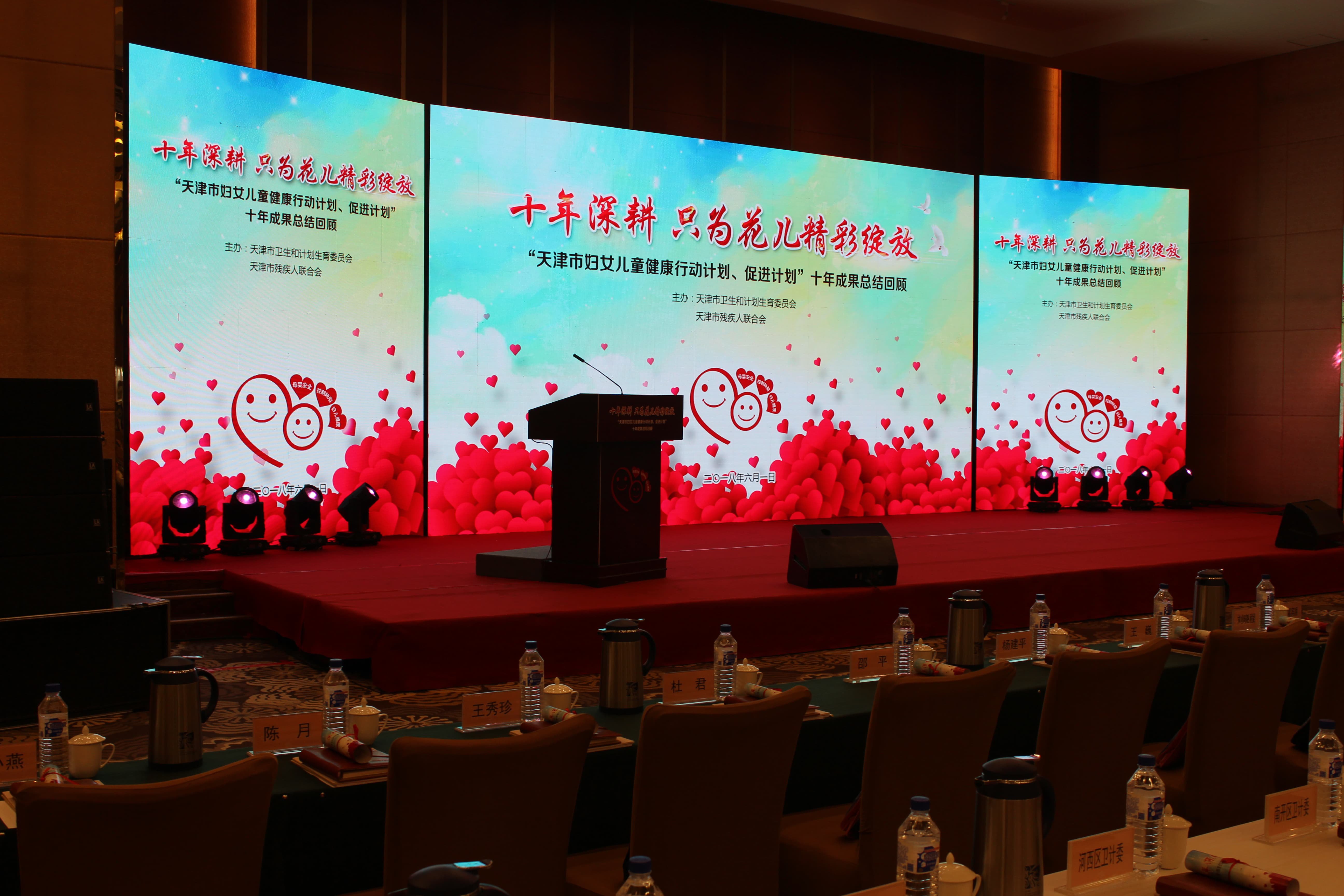 天津市妇女儿童保健中心 《天津市妇女儿童健康行动计划》十周年回顾大会-瞰晟广告