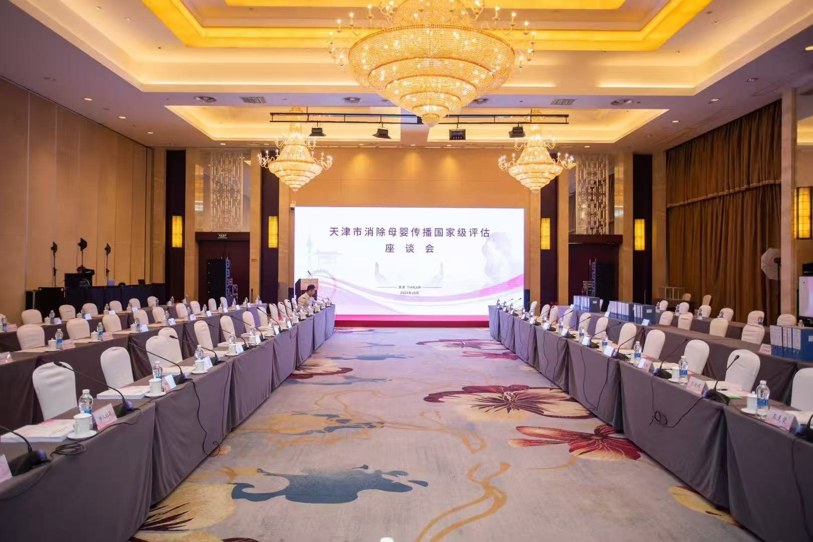 天津市消除母婴传播国家级评估座谈会-瞰晟广告