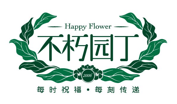 不朽园丁花艺-瞰晟广告