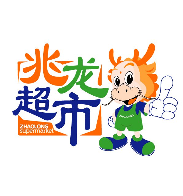 兆龙超市-瞰晟广告