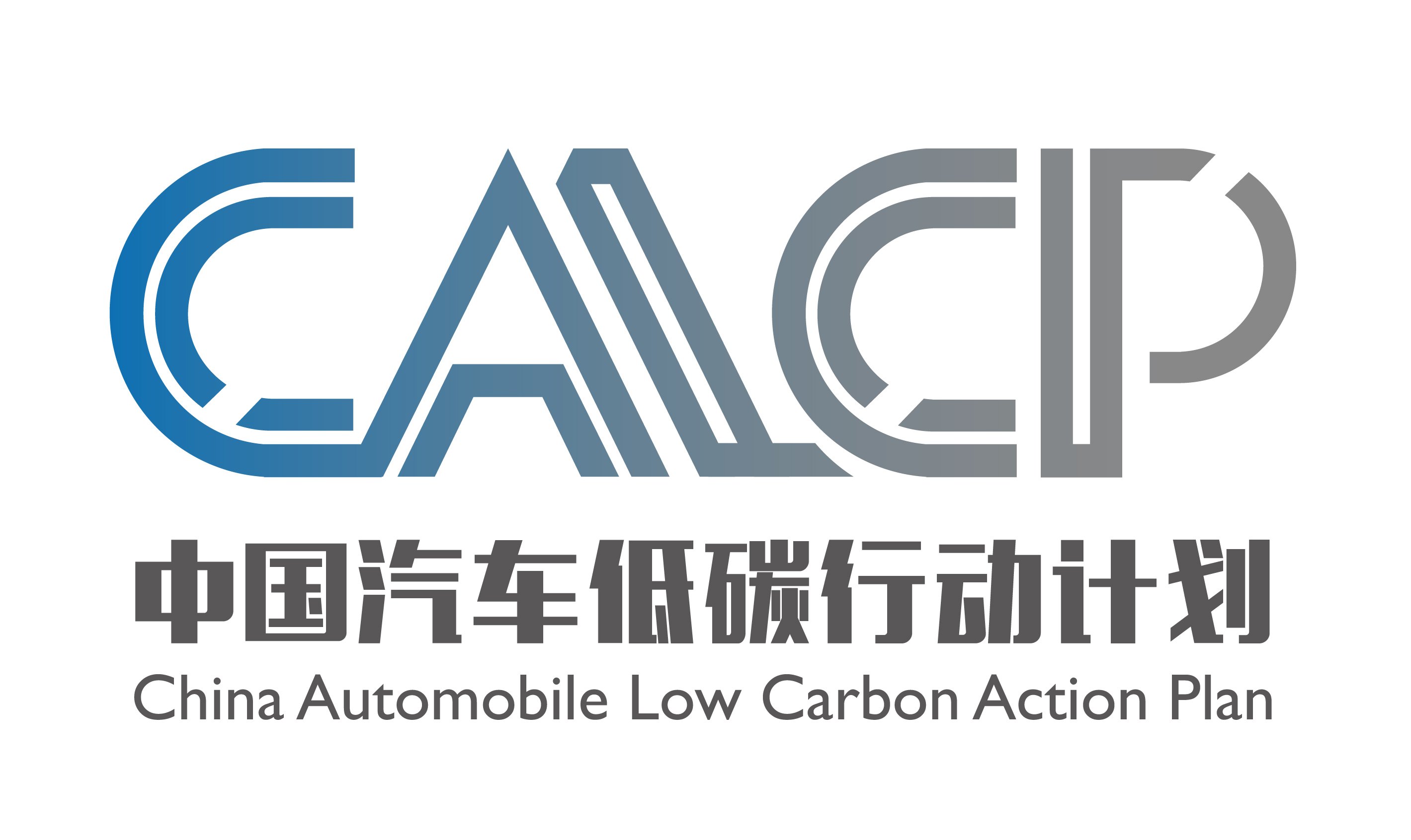 中国汽车低碳行动计划-瞰晟广告