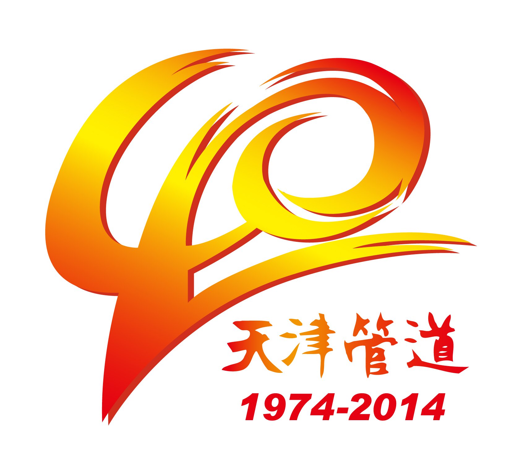 天津管道集团四十周年庆-瞰晟广告