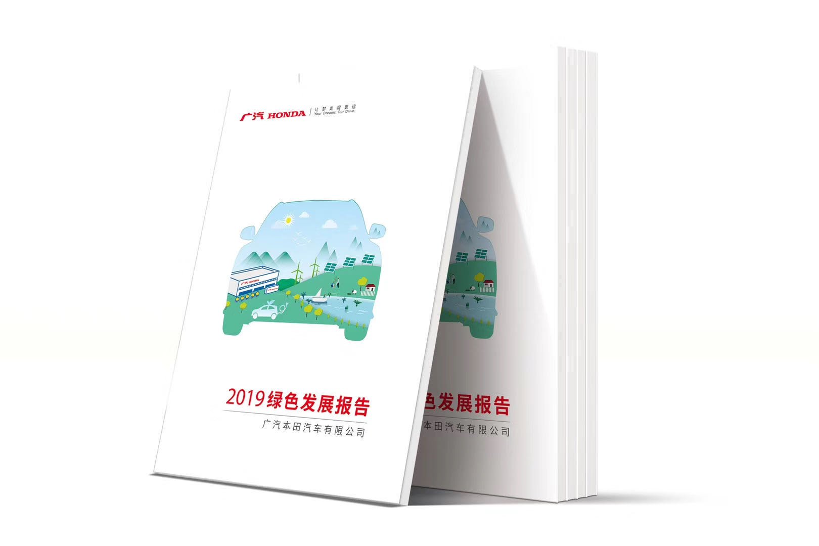 广汽本田2019绿色发展报告设计制作-瞰晟广告