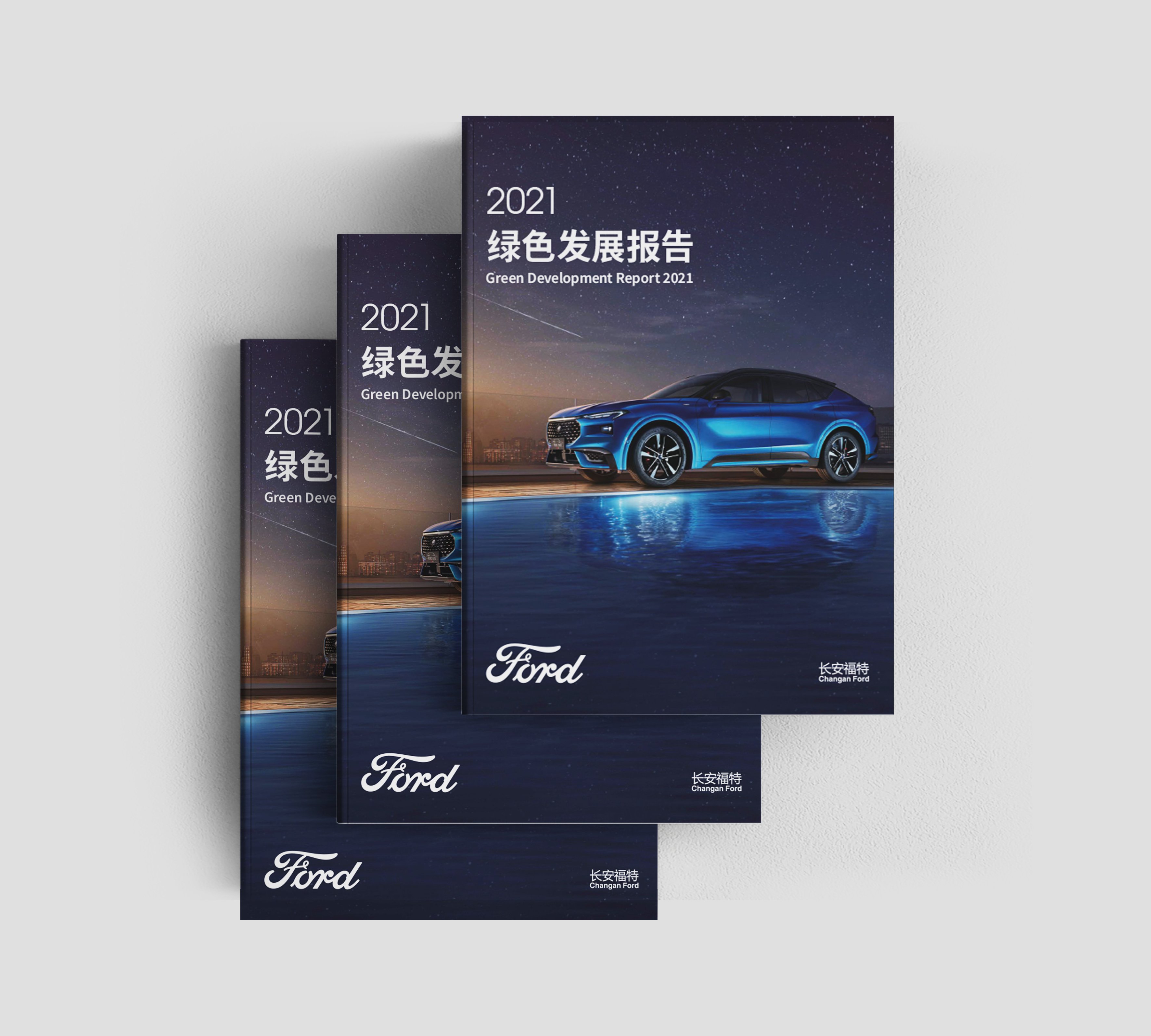 福特2021年绿色发展报告设计制作-瞰晟广告