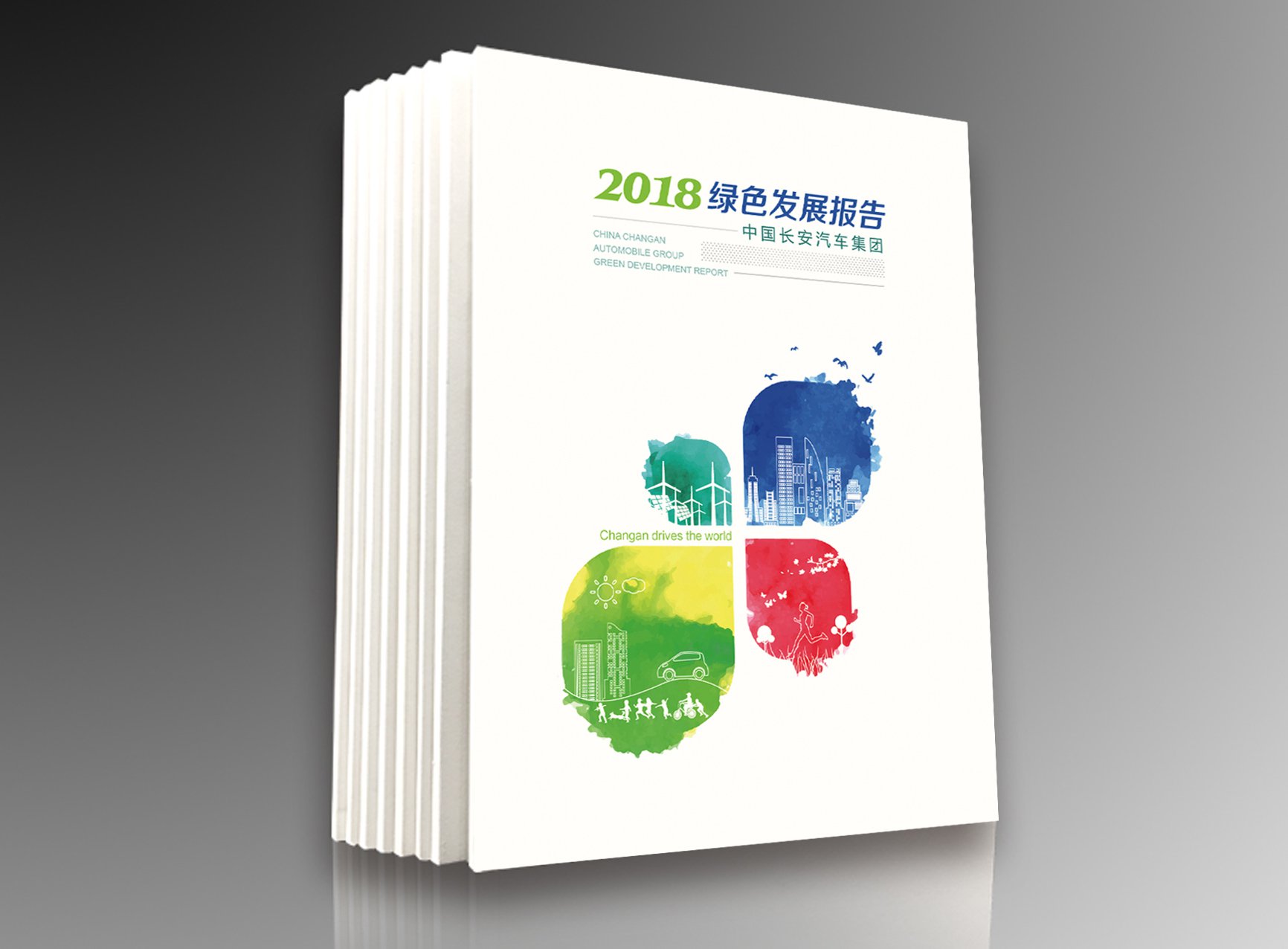 长安汽车2018年绿色发展报告设计制作-瞰晟广告