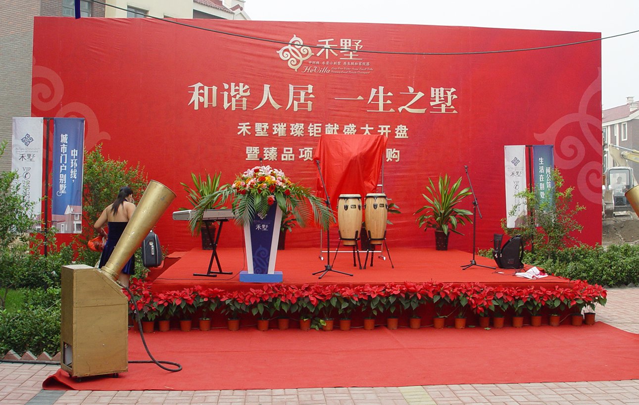 禾墅房地产项目开盘典礼-瞰晟广告