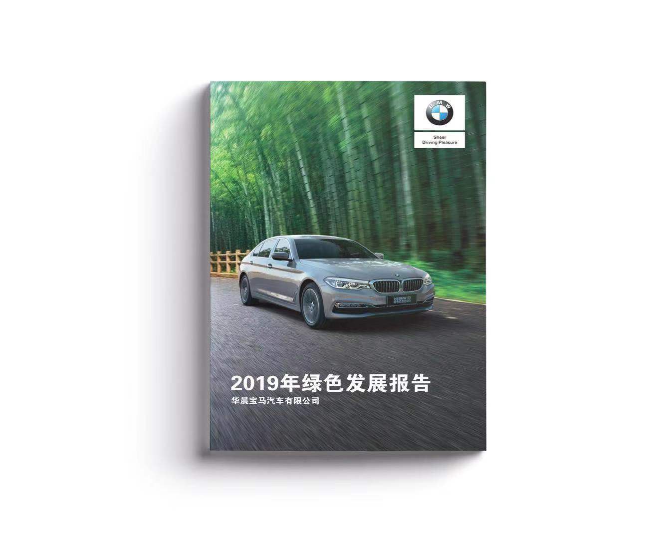 BMW 2019 绿色发展报告（中文版）设计制作-瞰晟广告