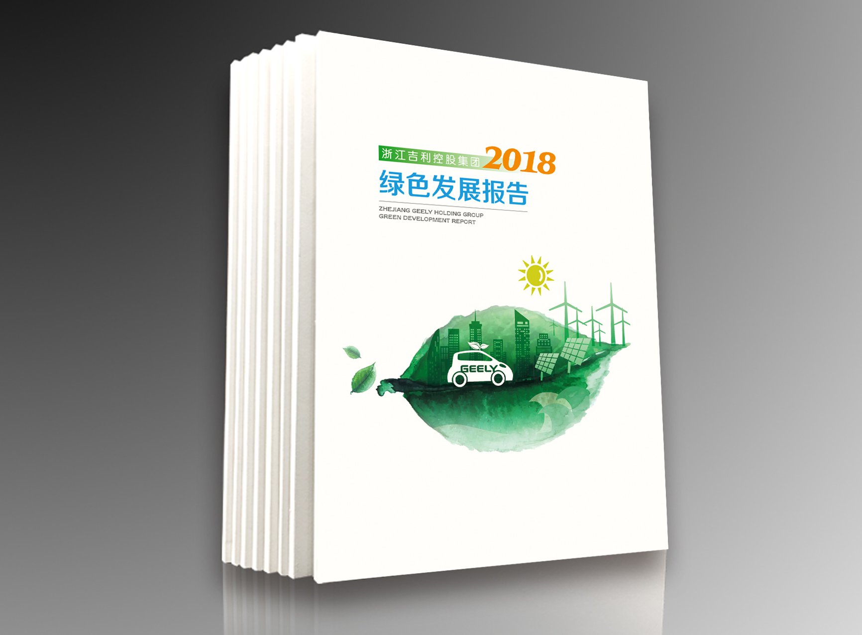 吉利汽车2018年绿色发展报告设计制作-瞰晟广告