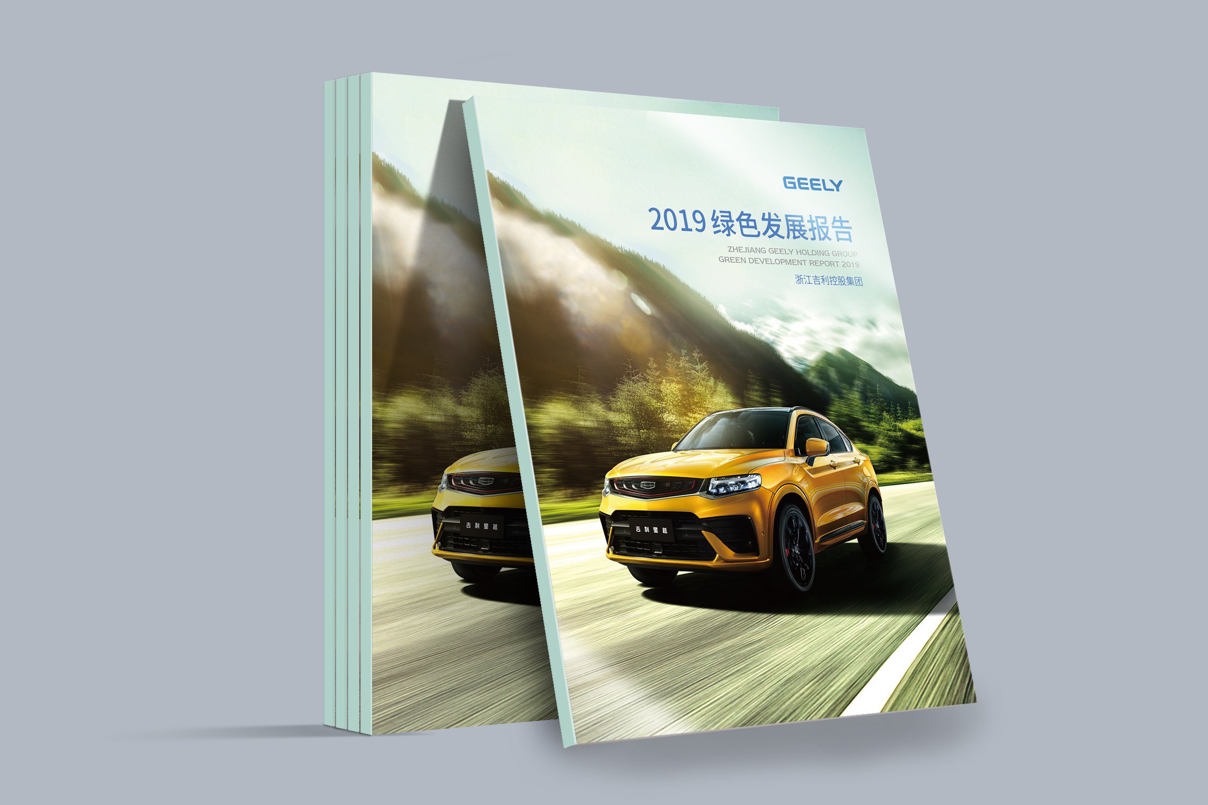 吉利汽车2019年绿色发展报告设计制作-瞰晟广告