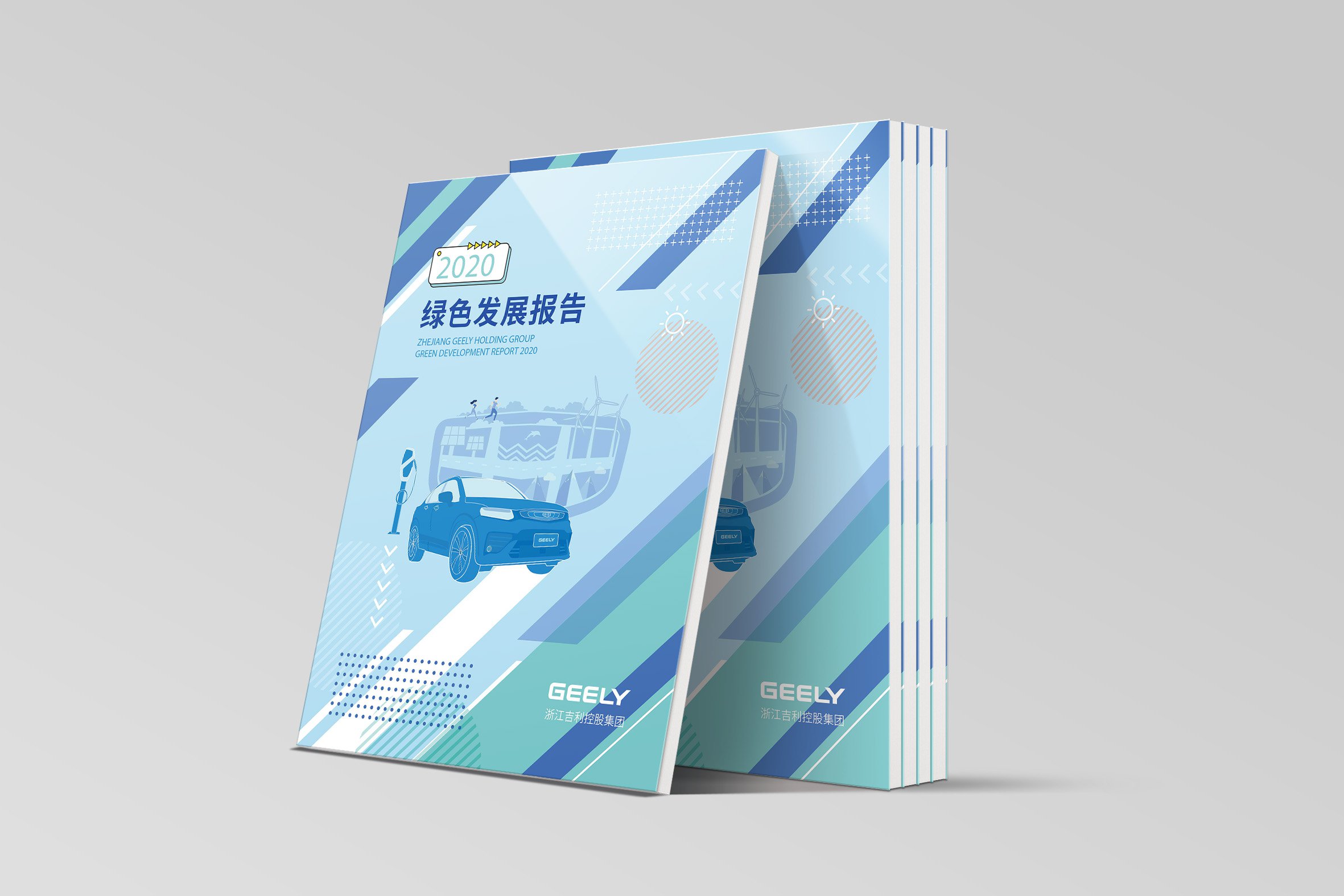 吉利汽车2020年绿色发展报告设计制作-瞰晟广告