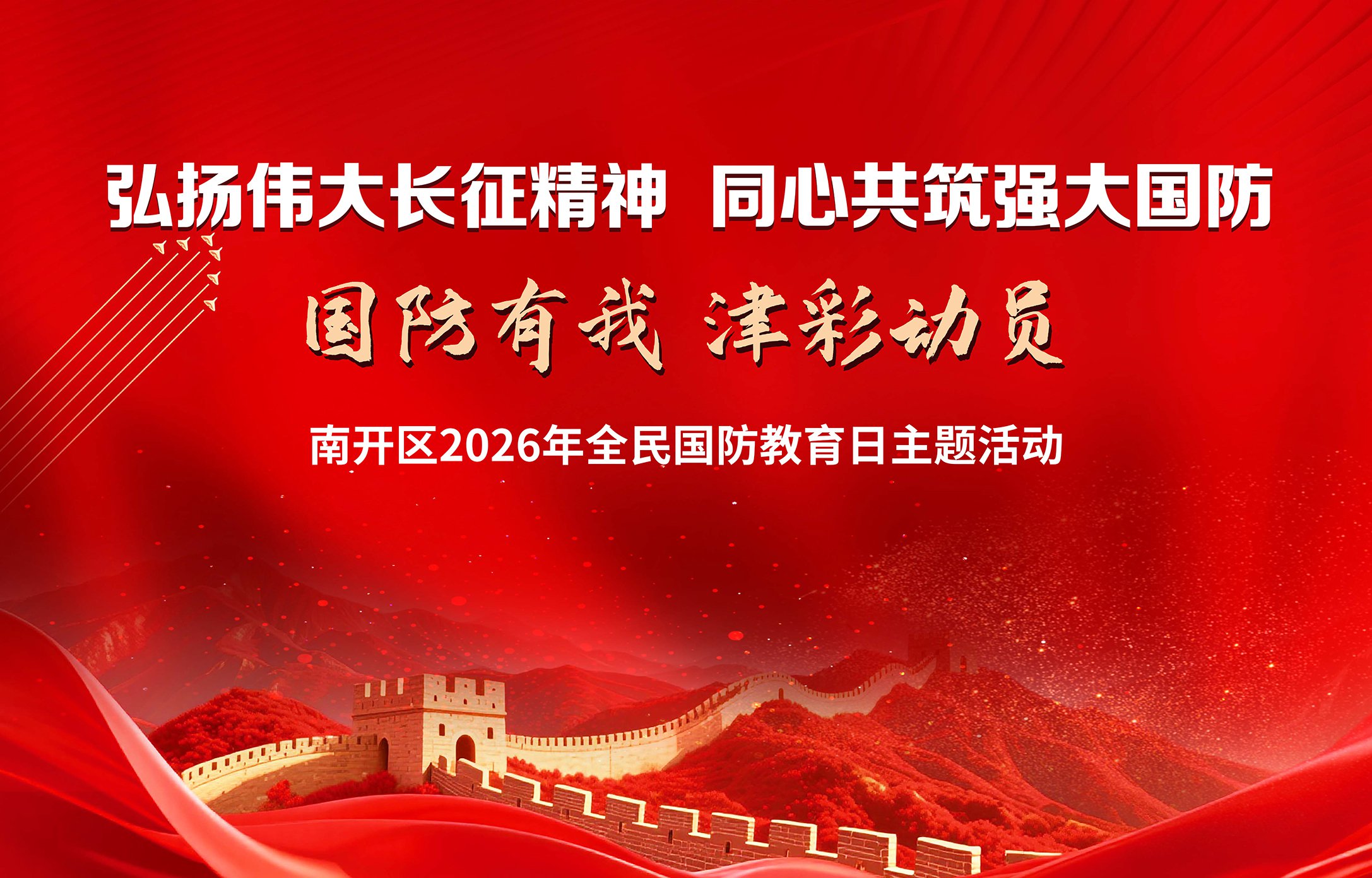 南开区2026年全民国防教育日主题活动-瞰晟广告