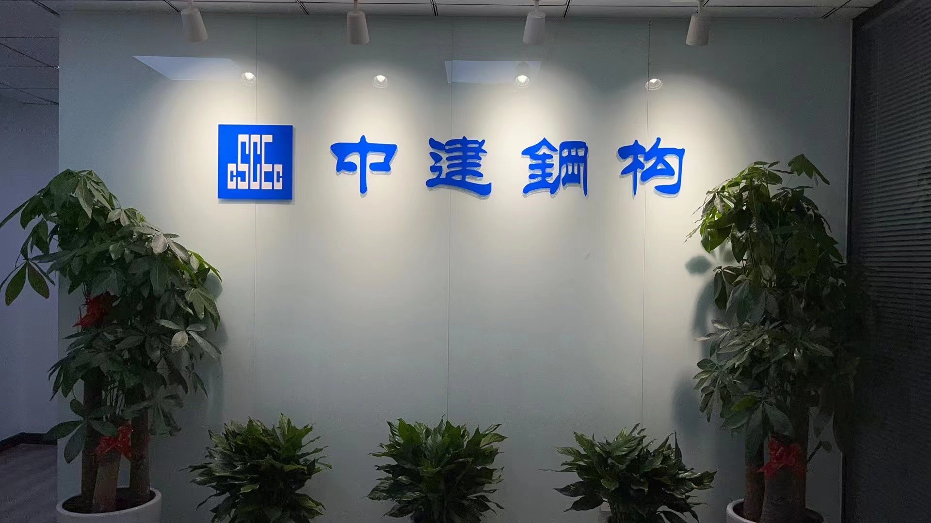 中建钢构项目经理部文化建设设计施工-瞰晟广告