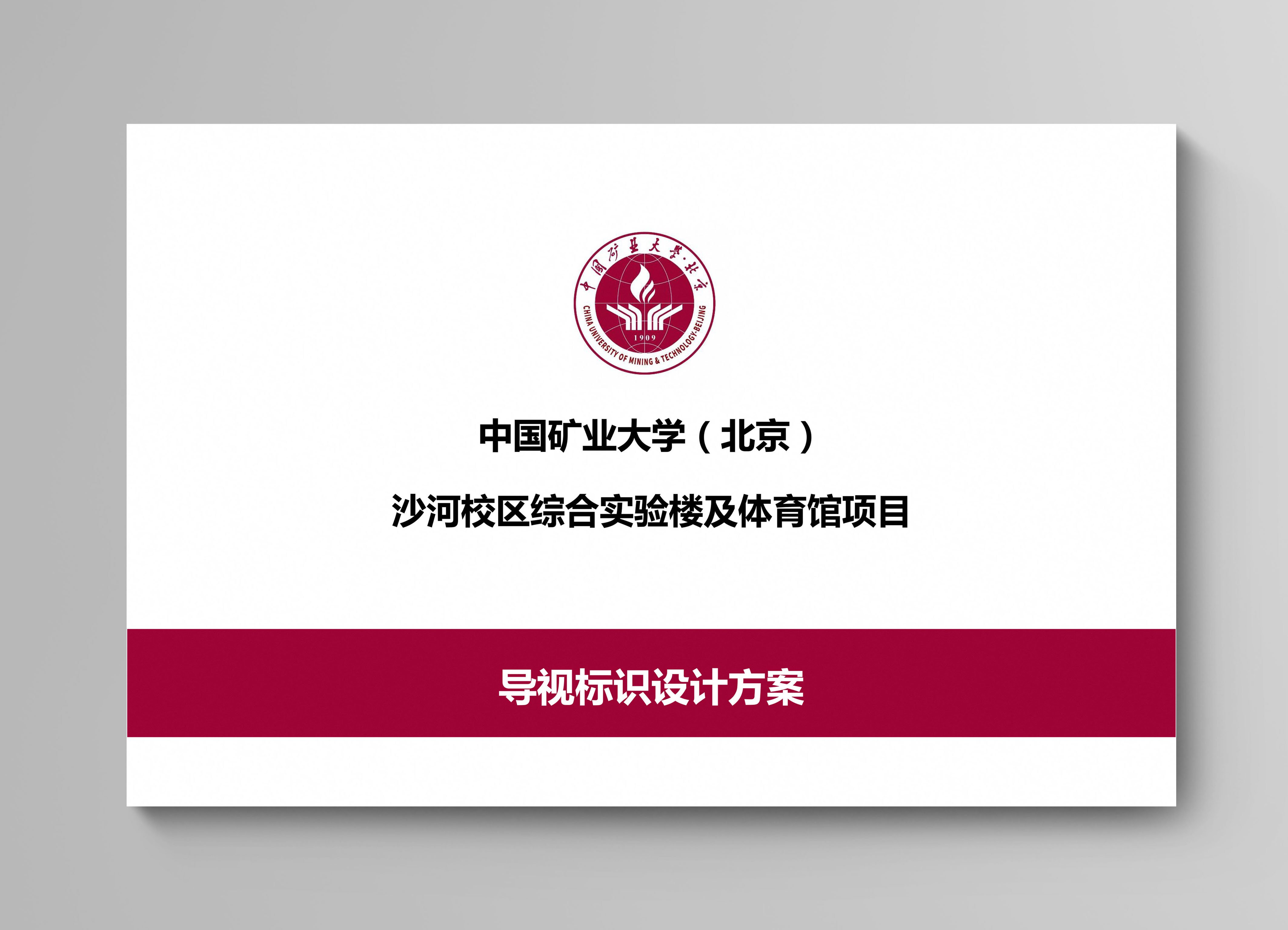 中国矿业大学（北京）沙河校区导视系统设计-瞰晟广告